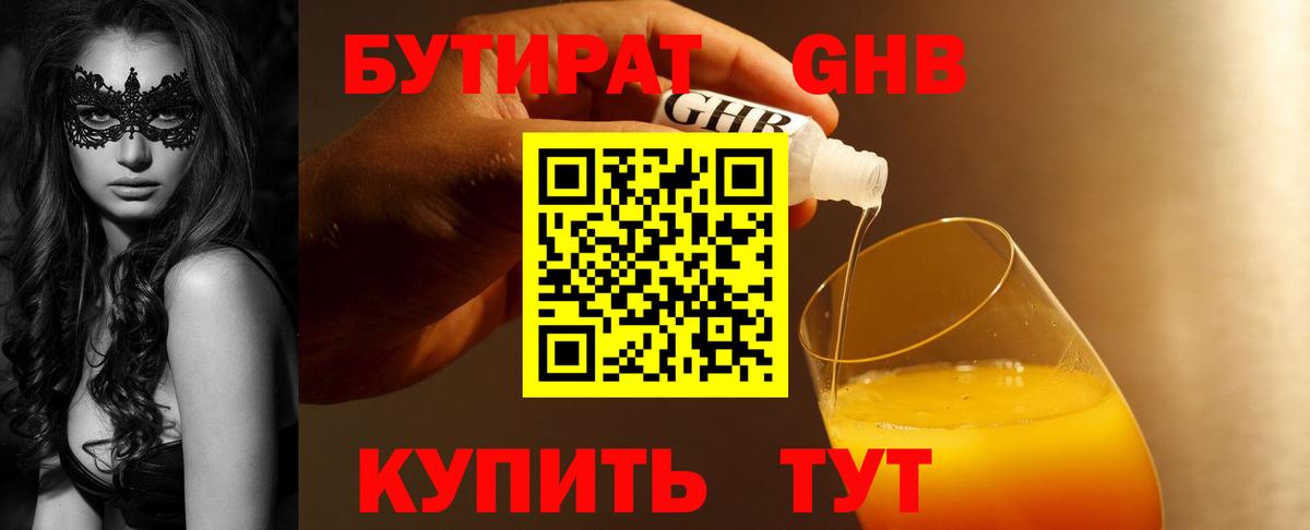 БУТИРАТ оксибутират Кохма